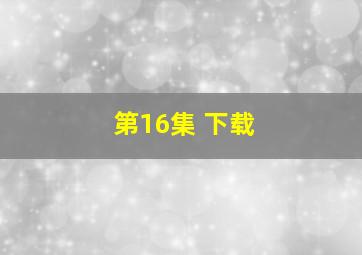 第16集 下载